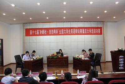 第十七届“外研社·当当网杯”全国大学生英语辩论赛磁力猫
选拔赛决赛顺利开展