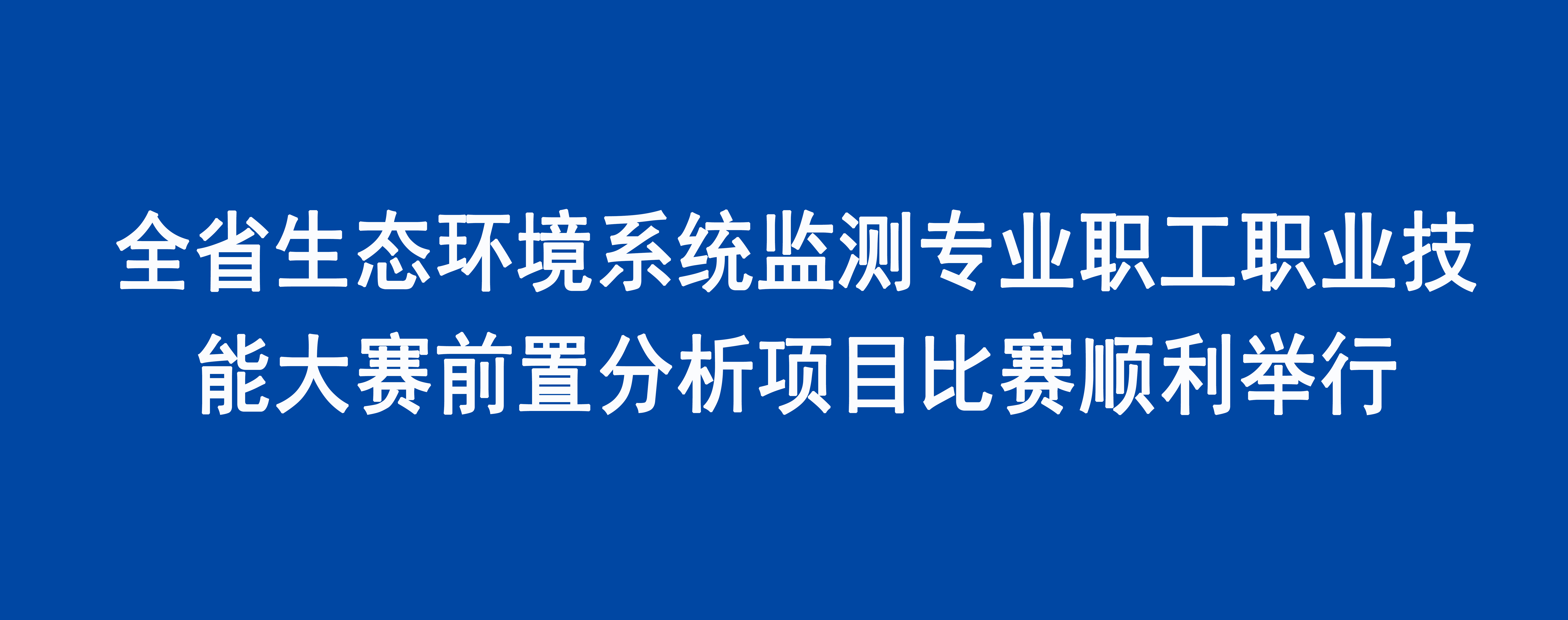 全省生态环境系统监测专业职工职业技能大赛前置分析项目比赛顺利举行