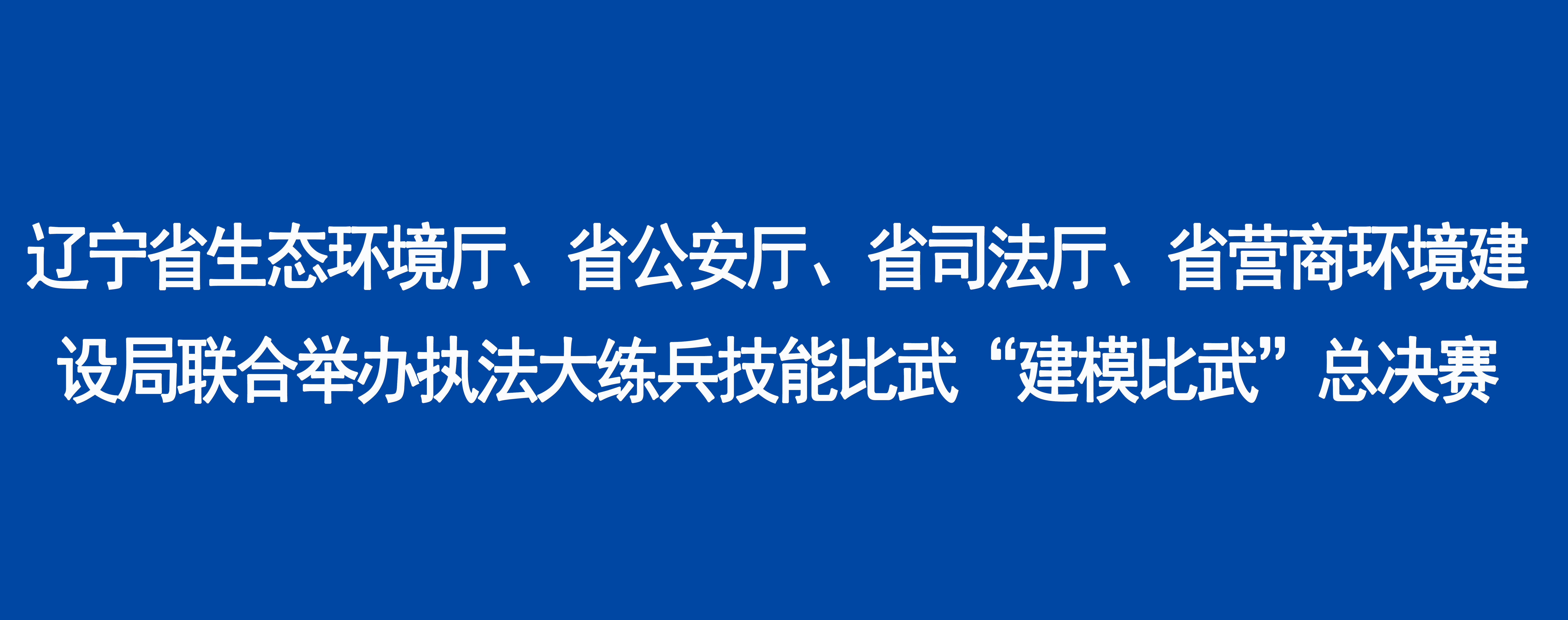 磁力猫
、省公安厅、省司法厅、省营商环境建设局联合举办执法大练兵技能比武“建模比武”总决赛