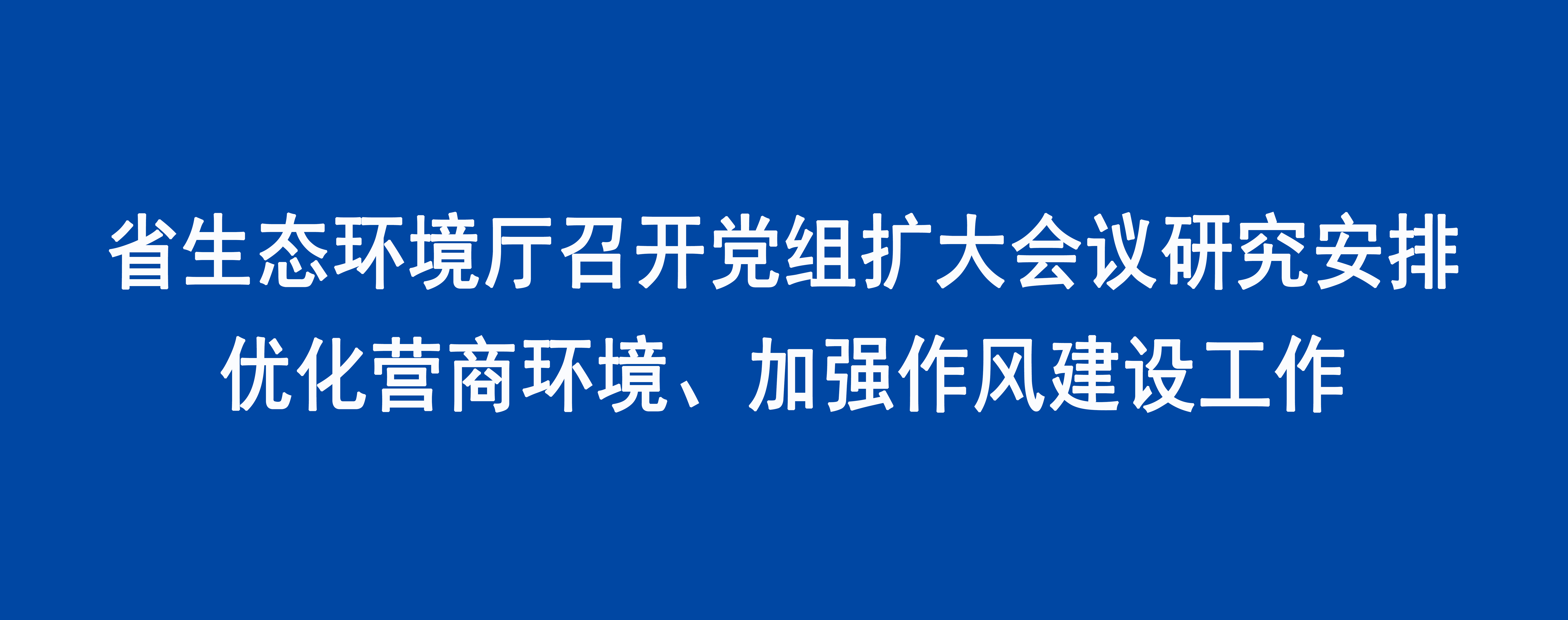 磁力猫
召开党组扩大会议研究安排优化营商环境、加强作风建设工作